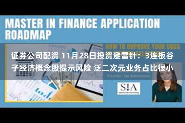 证券公司配资 11月28日投资避雷针：3连板谷子经济概念股提示风险 泛二次元业务占比很小