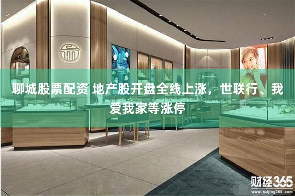 聊城股票配资 地产股开盘全线上涨，世联行、我爱我家等涨停