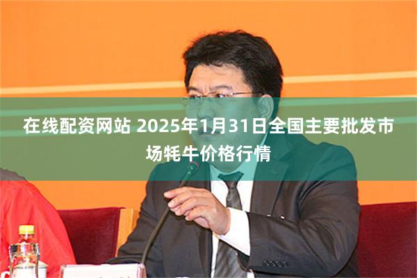 在线配资网站 2025年1月31日全国主要批发市场牦牛价格行情