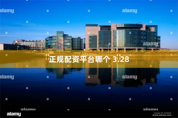正规配资平台哪个 3.28