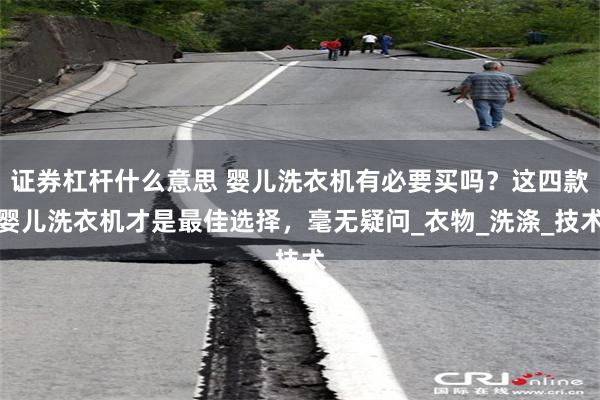 证券杠杆什么意思 婴儿洗衣机有必要买吗？这四款婴儿洗衣机才是最佳选择，毫无疑问_衣物_洗涤_技术