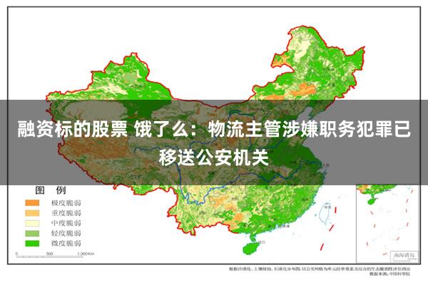 融资标的股票 饿了么：物流主管涉嫌职务犯罪已移送公安机关