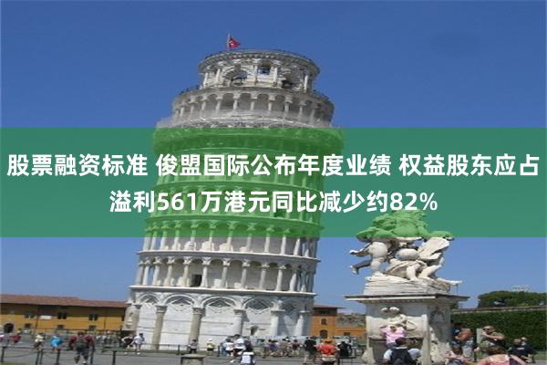 股票融资标准 俊盟国际公布年度业绩 权益股东应占溢利561万港元同比减少约82%