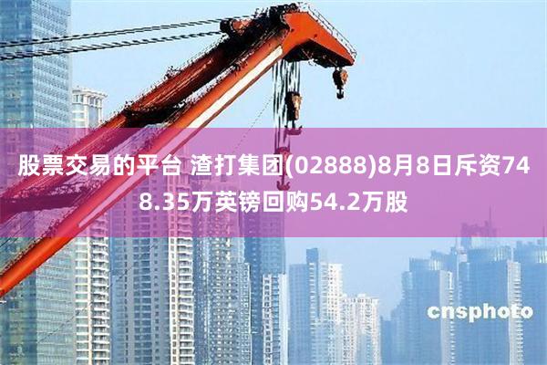 股票交易的平台 渣打集团(02888)8月8日斥资748.35万英镑回购54.2万股