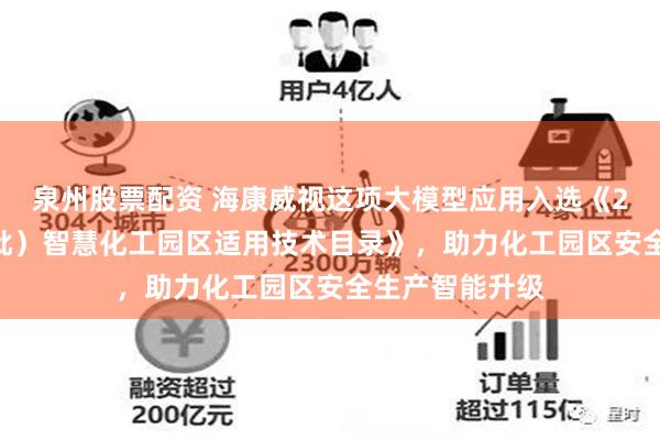 泉州股票配资 海康威视这项大模型应用入选《2025年（第五批）智慧化工园区适用技术目录》，助力化工园区安全生产智能升级