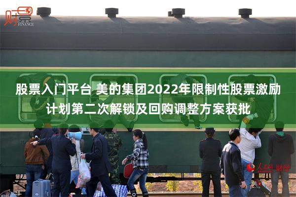 股票入门平台 美的集团2022年限制性股票激励计划第二次解锁及回购调整方案获批