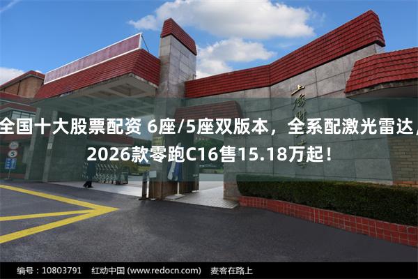 全国十大股票配资 6座/5座双版本，全系配激光雷达，2026款零跑C16售15.18万起！