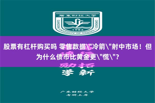 股票有杠杆购买吗 零售数据