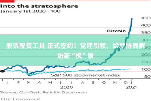 股票配资工具 正式签约！党建引领，绘就协同解纷新“枫”景