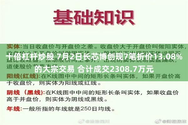 十倍杠杆炒股 7月2日长芯博创现7笔折价13.08%的大宗交易 合计成交2308.7万元