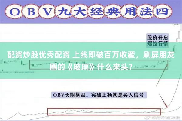 配资炒股优秀配资 上线即破百万收藏，刷屏朋友圈的《玻璃》什么来头？