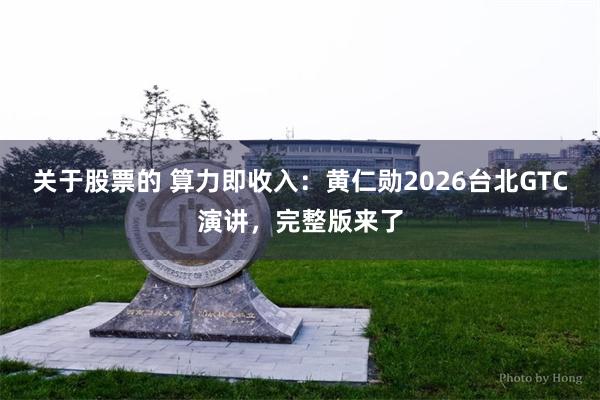 关于股票的 算力即收入：黄仁勋2026台北GTC演讲，完整版来了