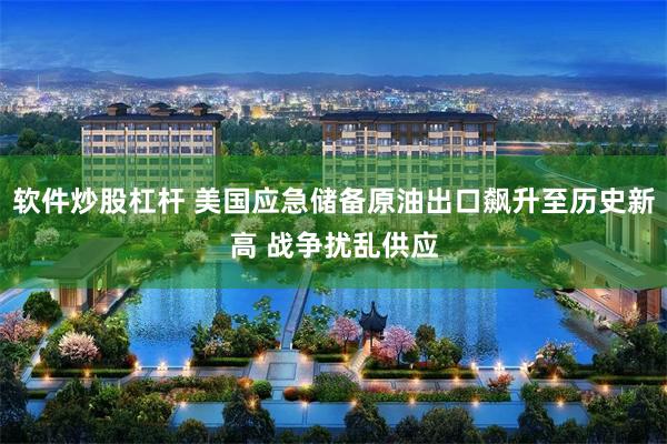 软件炒股杠杆 美国应急储备原油出口飙升至历史新高 战争扰乱供应