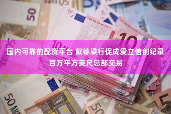 国内可靠的配资平台 戴德梁行促成爱立信创纪录百万平方英尺总部交易