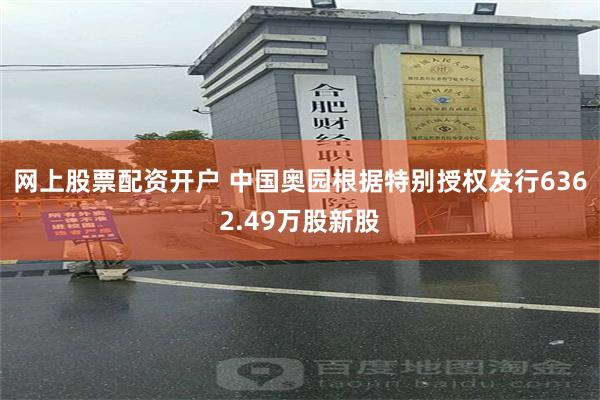 网上股票配资开户 中国奥园根据特别授权发行6362.49万股新股