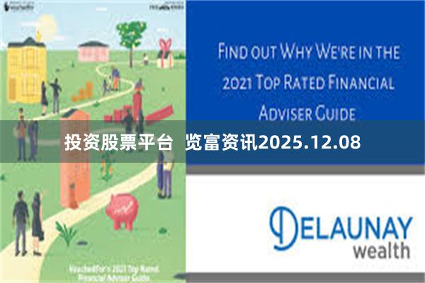 投资股票平台  览富资讯2025.12.08