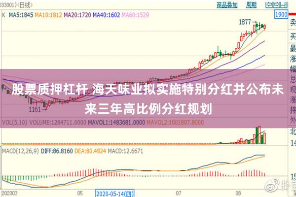 股票质押杠杆 海天味业拟实施特别分红并公布未来三年高比例分红规划