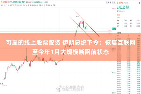可靠的线上股票配资 伊朗总统下令：恢复互联网至今年1月大规模断网前状态