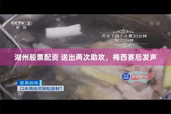 湖州股票配资 送出两次助攻，梅西赛后发声