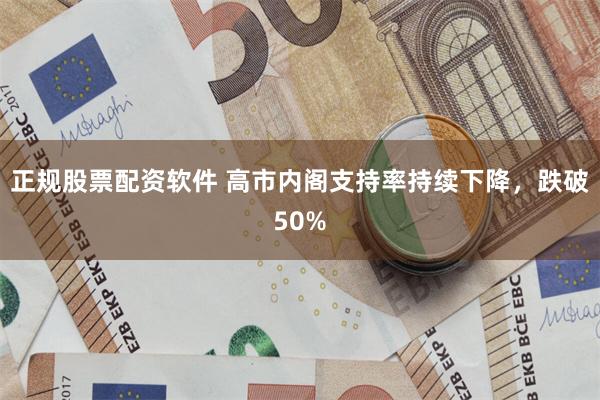 正规股票配资软件 高市内阁支持率持续下降，跌破50%
