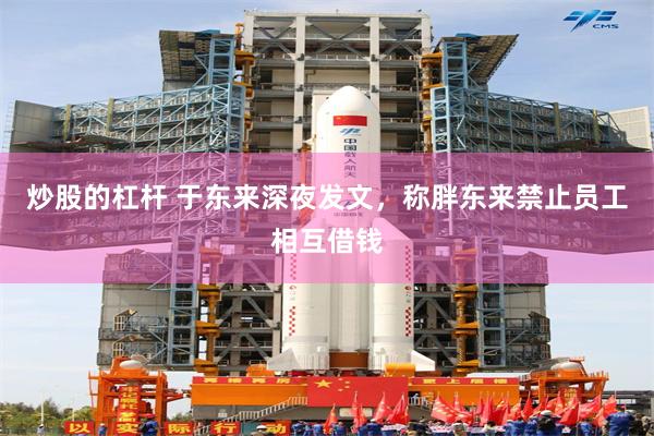 炒股的杠杆 于东来深夜发文,称胖东来禁止员工相互借钱