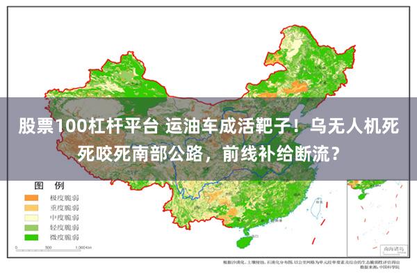 股票100杠杆平台 运油车成活靶子！乌无人机死死咬死南部公路，前线补给断流？