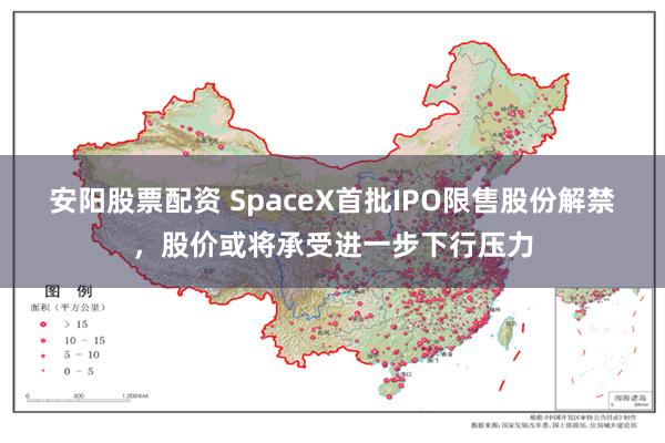 安阳股票配资 SpaceX首批IPO限售股份解禁，股价或将承受进一步下行压力