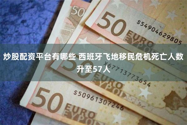 炒股配资平台有哪些 西班牙飞地移民危机死亡人数升至57人
