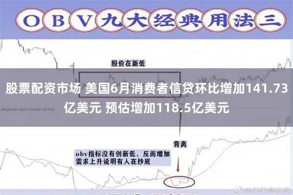 股票配资市场 美国6月消费者信贷环比增加141.73亿美元 预估增加118.5亿美元