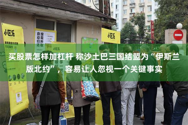 买股票怎样加杠杆 称沙土巴三国结盟为“伊斯兰版北约”，容易让人忽视一个关键事实