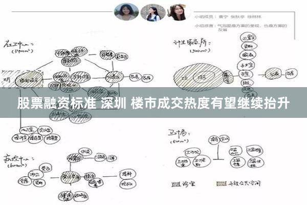 股票融资标准 深圳 楼市成交热度有望继续抬升