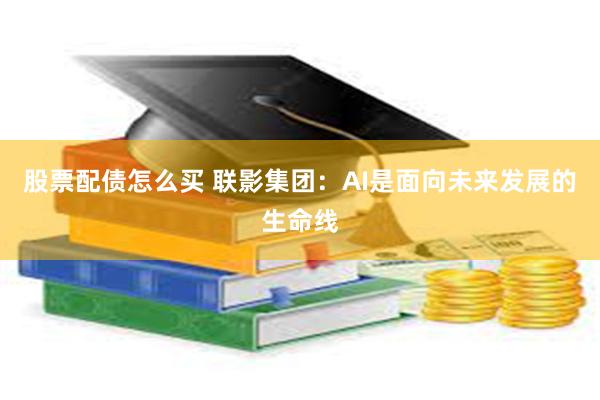 股票配债怎么买 联影集团:AI是面向未来发展的生命线