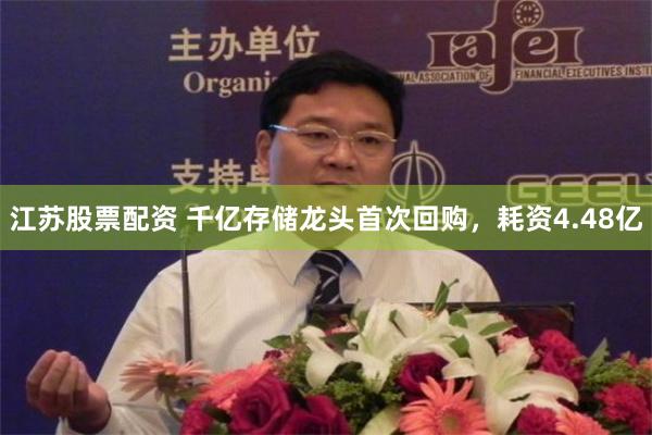 江苏股票配资 千亿存储龙头首次回购，耗资4.48亿