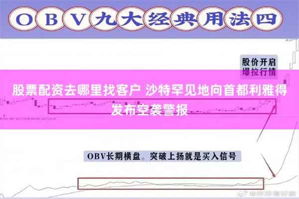 股票配资去哪里找客户 沙特罕见地向首都利雅得发布空袭警报