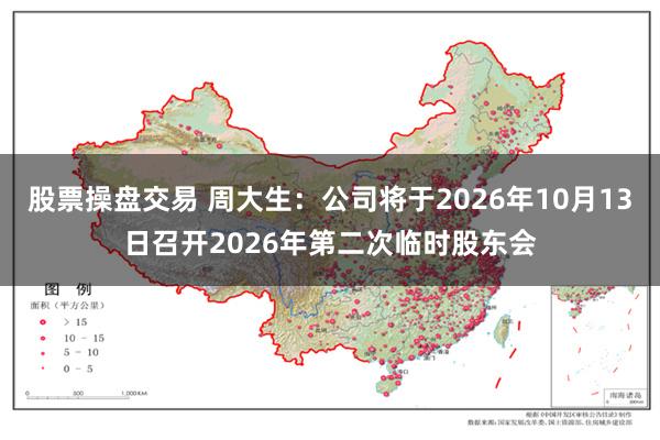 股票操盘交易 周大生：公司将于2026年10月13日召开2026年第二次临时股东会