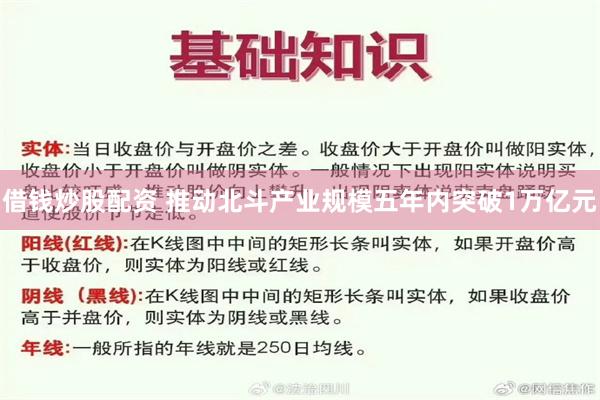 借钱炒股配资 推动北斗产业规模五年内突破1万亿元
